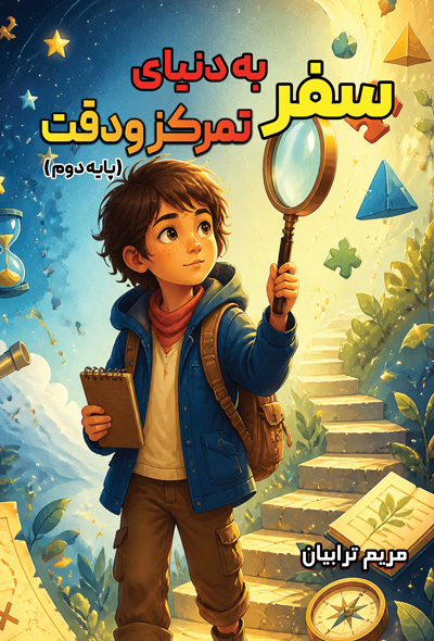 سفر به دنیای تمرکز ودقت(پایه دوم)